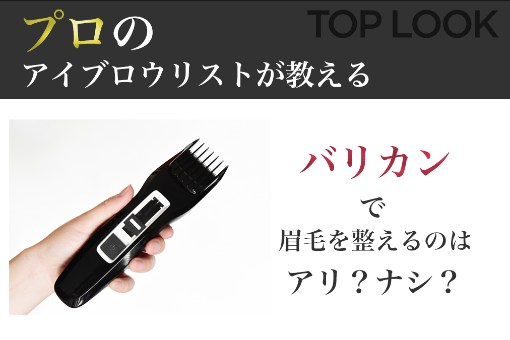 初めてメンズ眉毛整えるならバリカン？長さ3mm?整え方解説？ | 眉毛専門のお悩み解決メディアTOPLOOK