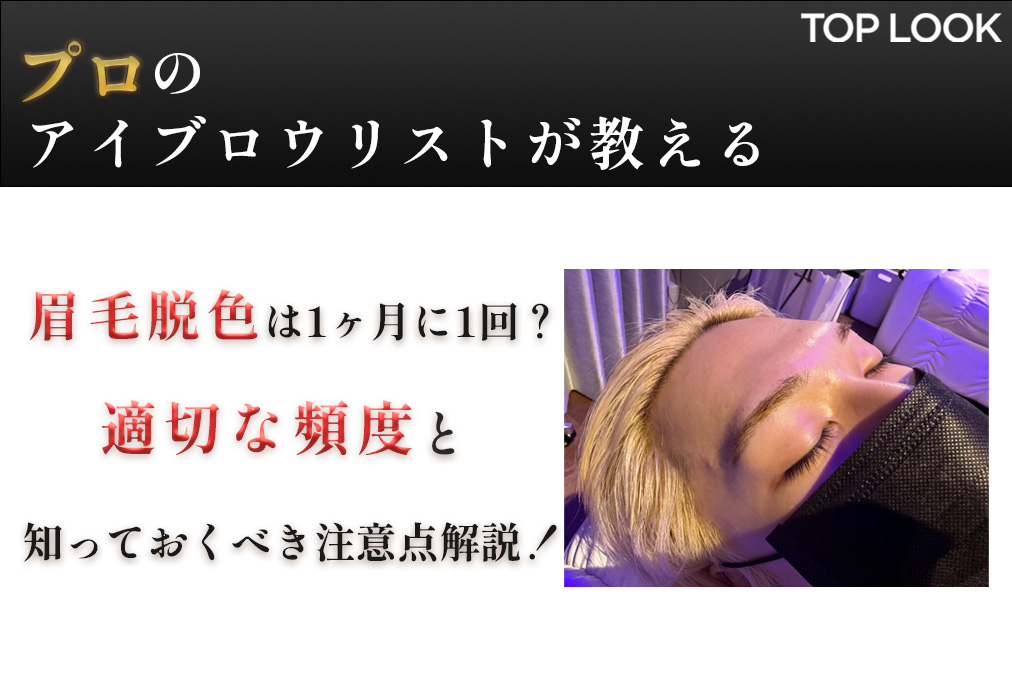 眉毛脱毛のプロが解説】適切な頻度と注意点を徹底解説！ | 眉毛専門のお悩み解決メディアTOPLOOK