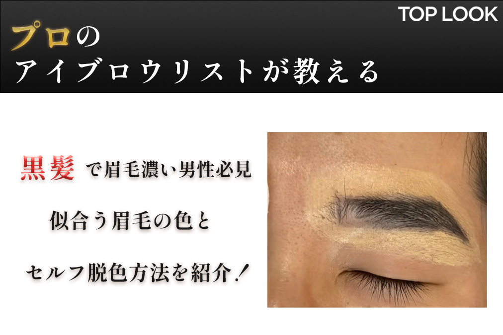 黒髪でイメチェン】眉毛脱色で正解の色とセルフ脱色方法を解説！ | 眉毛専門のお悩み解決メディアTOPLOOK