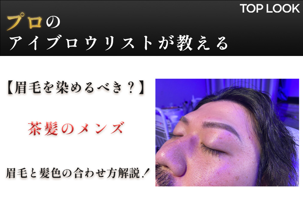 茶髪ヘアーのメンズの眉毛の色は？眉毛と髪色の合わせ方を徹底解説 | 眉毛専門のお悩み解決メディアTOPLOOK