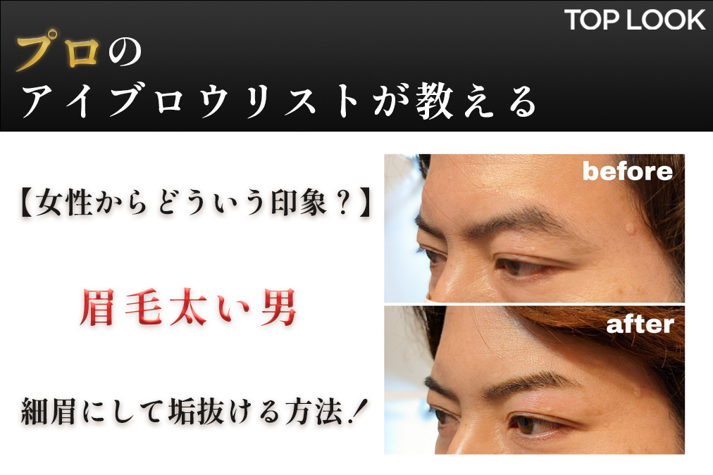 眉毛が太い男性はかっこいい?細眉にして垢抜ける整え方を解説! | メンズのお悩み解決メディアTOPLOOK