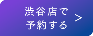 渋谷店で予約する