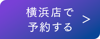 横浜店で予約する