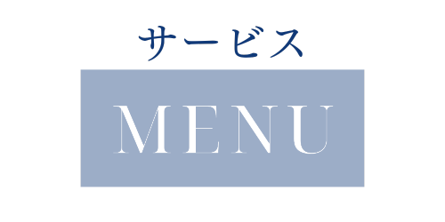 サービスMENU