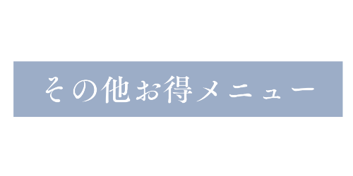 サービスMENU