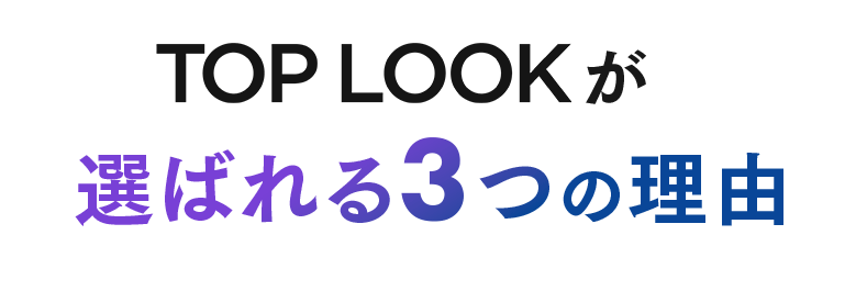 TOP LOOKが選ばれる３つの理由