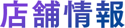店舗情報