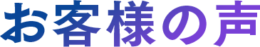 お客様の声